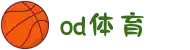 od·体育 - od体育官网-全球赛事,一播到底